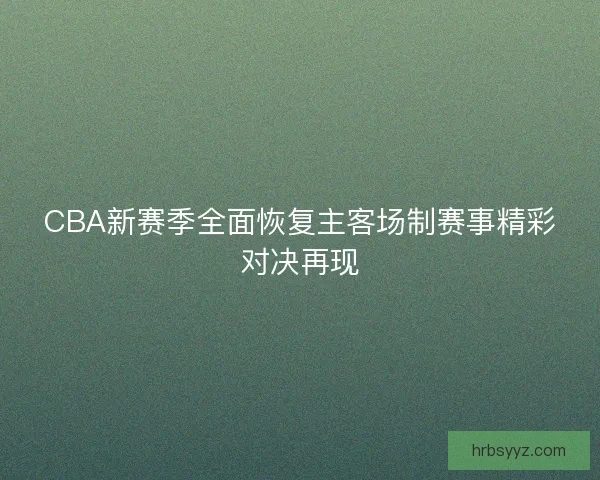 CBA新赛季全面恢复主客场制赛事精彩对决再现